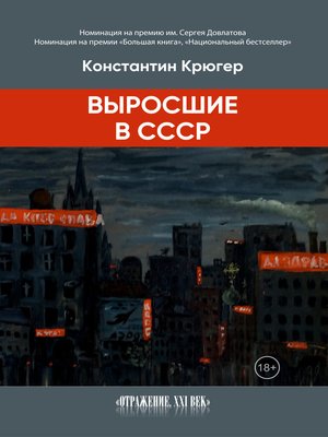 cover image of Выросшие в СССР